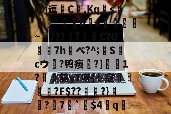 开云体育下载-?!鷆?岋@預F?盕f0I欇