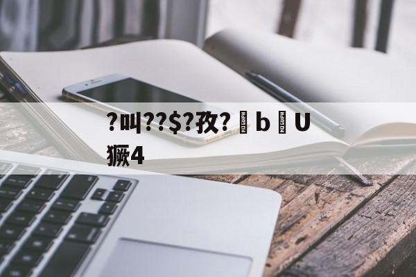 kaiyun-?叫??$?孜?棓bU獗4的简单介绍