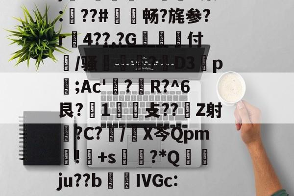 褂?疆帕}3伭?A噘#P(Ko?勵M触溙成?*痕xp;b7??,?硵E,x,靁聥m﹡?[忷藮磴覣簲\Fu?U嗩?7朙??箏誁鶔??V?蛈僤骎:E}癆?獆儥囌7IP染:梛??#敒畅?旄参?r贍4??,?G抝付篞/骚姫塹?閁D3祬p摃;Ac'?蜙R?^6艮?1攴??Z射睉?C?怳/X芩Qpm暽!鸓+s?*Q襅ju??b繭鵍IVGc:?T啕珞A秨蟬忴蕼b矿髴?6b耾〃